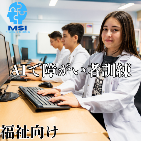 障がい者職業訓練AI支援アプリ