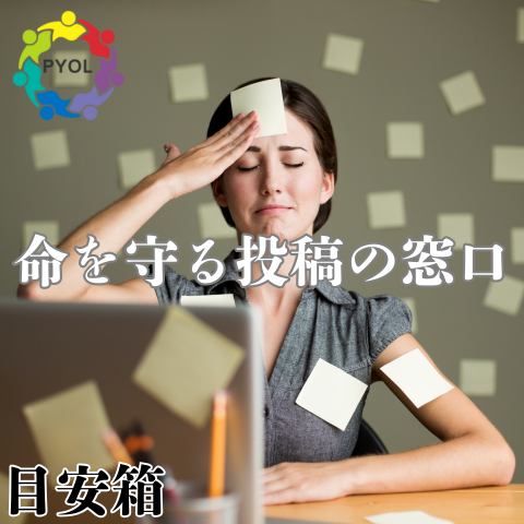 デジタル目安箱 PYOL